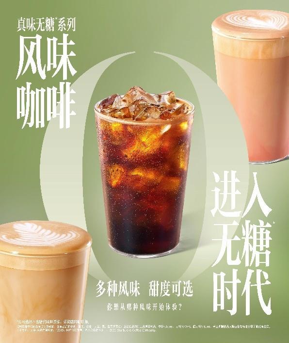 糖星巴克引领风味咖啡进入无糖时代麻将胡了2试玩网站风味加满不加