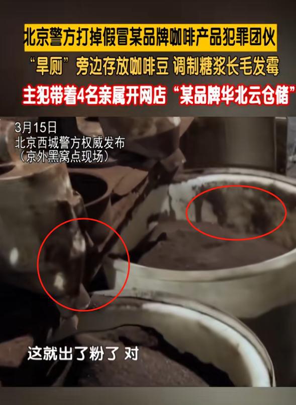 放咖啡豆调制糖浆发霉专供电销5人被抓麻将胡了2游戏入口打假咖啡豆：旱厕旁(图6)