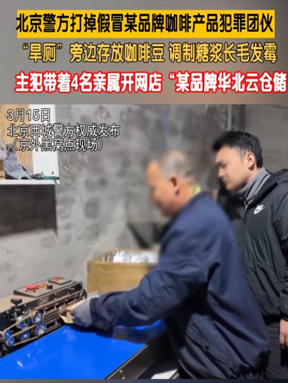 放咖啡豆调制糖浆发霉专供电销5人被抓麻将胡了2游戏入口打假咖啡豆：旱厕旁(图12)