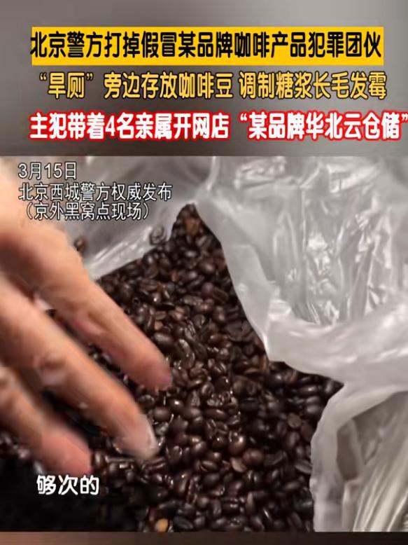 放咖啡豆调制糖浆发霉专供电销5人被抓麻将胡了2游戏入口打假咖啡豆：旱厕旁(图11)